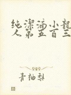 纯洁滴小龙捞尸人第五百三十七章