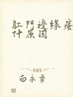 肛门边缘瘙痒是什原因