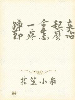 蹲一会起来膝关节疼怎么治