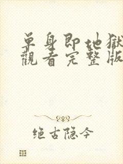 单身即地狱免费观看完整版高清