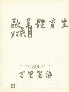 欧美体育生gay操·