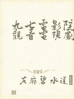 九七电影院免费观看电视剧大全最新