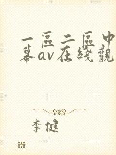 一区二区中文字幕av在线观看