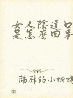 女人阴道口肿痛是怎么回事