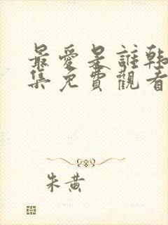 最爱是谁韩剧全集免费观看