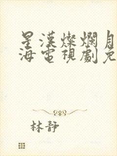 星汉灿烂月升沧海电视剧免费观看完整版