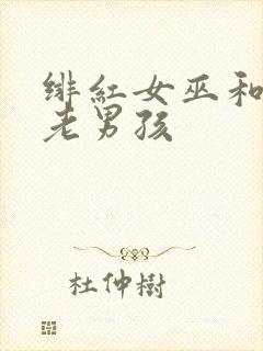 绯红女巫和灭霸老男孩