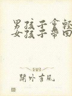 男孩子会轻易把女孩子带回家吗