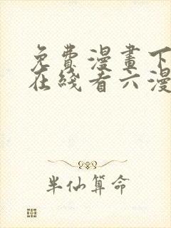 免费漫画下拉式在线看六漫画