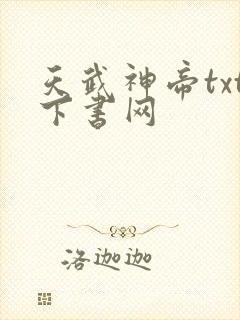 天武神帝txt下书网
