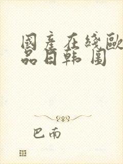 国产在线欧美精品日韩 图