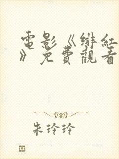 电影《绯红女巫》免费观看高清