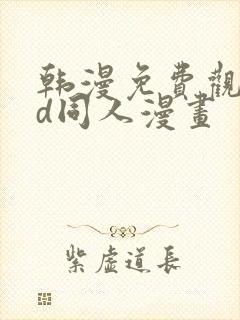 韩漫免费观看3d同人漫画