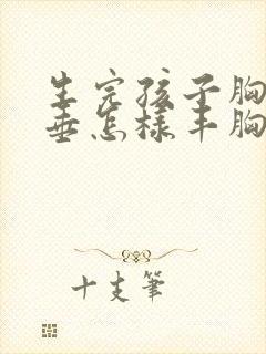 生完孩子胸部下垂怎样丰胸