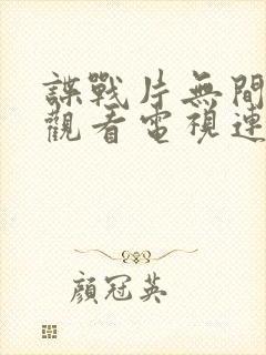 谍战片无间免费观看电视连续剧