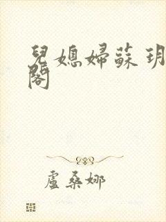 儿媳妇苏玥笔趣阁