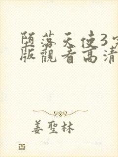 堕落天使3完整版观看高清免费