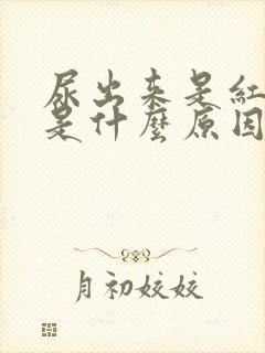 尿出来是红色的是什么原因