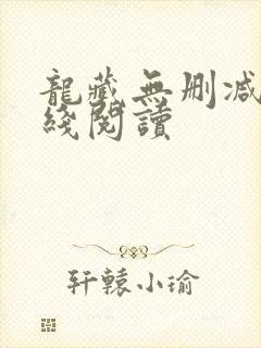 龙藏无删减版在线阅读
