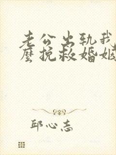 老公出轨我该怎么挽救婚姻