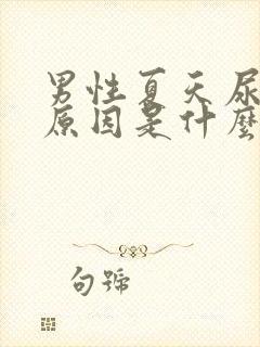 男性夏天尿黄的原因是什么