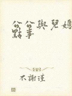 公公与儿媳妇那点事