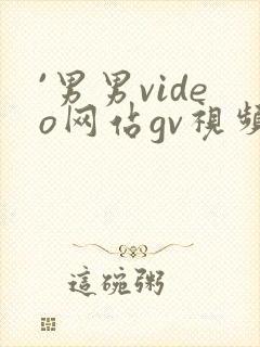 `男男video网站gv视频