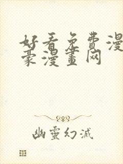 好看免费漫画土豪漫画网