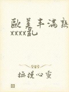 欧美丰满熟妇xxxxx乱封面