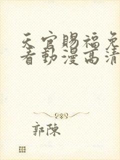 天官赐福免费观看动漫高清