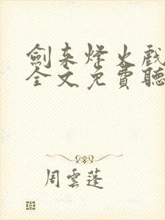 剑来烽火戏诸侯全文免费听