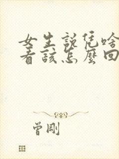 女生说凭啥给你看该怎么回复