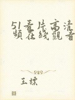 51看片高清视频在线观看网站免费