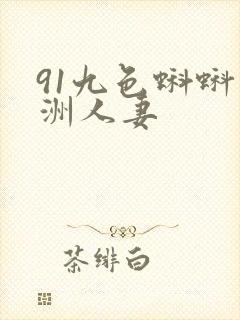 91九色蝌蚪亚洲人妻