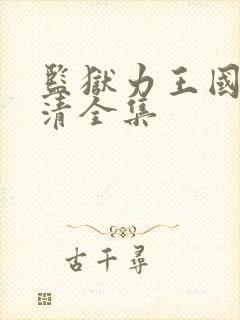 监狱力王国语高清全集