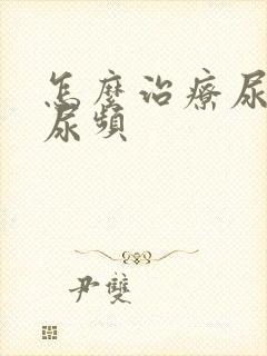 怎么治疗尿不尽尿频