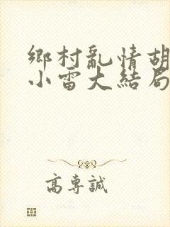 乡村乱情胡秀英小雷大结局