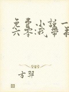 免费小说一重生六零:我带弟弟妹妹奔小康