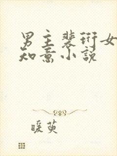 男主裴珩女主许知意小说封面