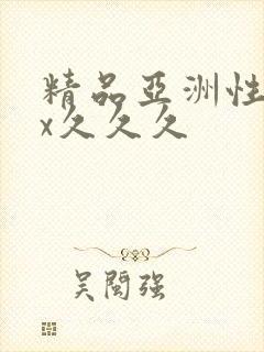 精品亚洲性xxx久久久