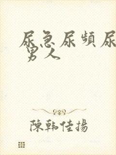 尿急尿频尿不净 男人