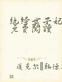 纨绔世子妃正版免费阅读