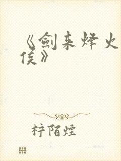 《剑来烽火戏诸侯》