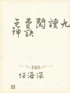 免费阅读九天斩神诀