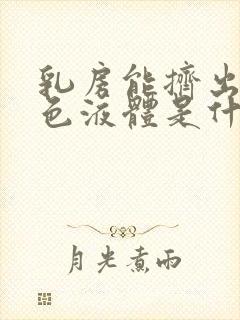 乳房能挤出乳白色液体是什么原因