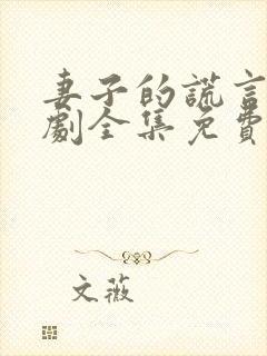 妻子的谎言电视剧全集免费妻谎言电视剧