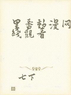 里番动漫网址在线观看封面