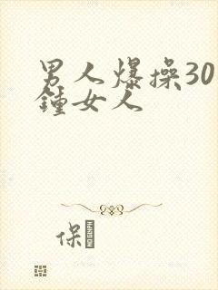 男人爆操30分钟女人封面