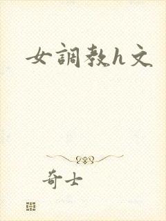女调教h文