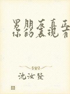 男朋友真正喜欢你的表现有哪些